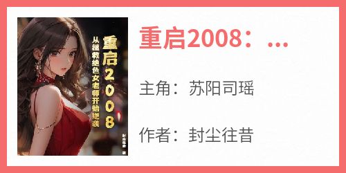 主角苏阳司瑶小说完整版-重启2008：从拯救绝色女老师开始逆袭免费阅读全文