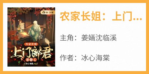 《农家长姐：上门郎君要翻天》小说好看吗 姜婳沈临溪最后结局如何