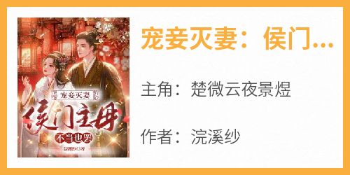 完整版《宠妾灭妻：侯门主母不当也罢》楚微云夜景煜小说免费在线阅读