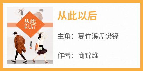 从此以后抖音全本小说夏竹溪孟樊铎抖音免费章节阅读