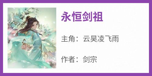 云昊凌飞雨《永恒剑祖》小说完整版