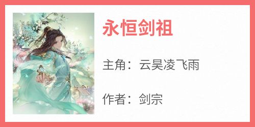 剑宗的小说《永恒剑祖》全文阅读