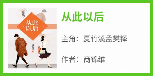 从此以后夏竹溪孟樊铎全本小说（从此以后）全章节小说目录阅读