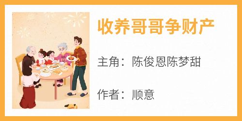 《收养哥哥争财产》小说陈俊恩陈梦甜最新章节阅读