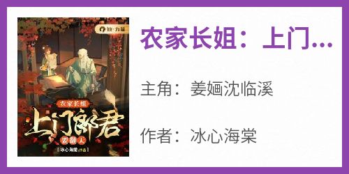 《农家长姐：上门郎君要翻天》免费章节农家长姐：上门郎君要翻天点我搜索全章节小说