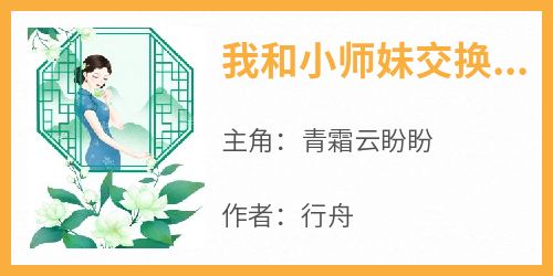 青霜云盼盼小说最后结局  青霜云盼盼完结版免费阅读