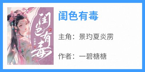 (抖音小说)景玓夏炎雳小说全文阅读免费