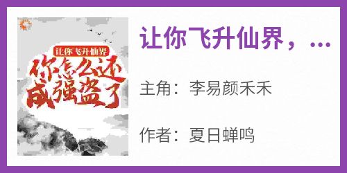 《让你飞升仙界，你怎么还成强盗了？》by夏日蝉鸣小说完结版在线阅读