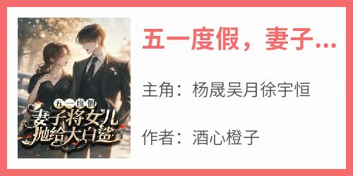 《五一度假，妻子将女儿抛给大白鲨》最新章节免费阅读by酒心橙子无广告小说