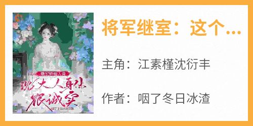 爆款小说将军继室：这个娇妻谁爱当谁当-主角江素槿沈衍丰在线阅读