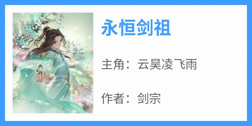 《永恒剑祖》小说云昊凌飞雨最新章节阅读