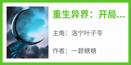 重生异界：开局捡漏化参天石(洛宁叶子苓)全文完整版阅读