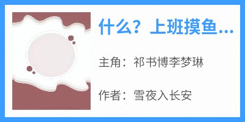 精选好书《什么？上班摸鱼摸成了公司合伙人》无删减版全文在线