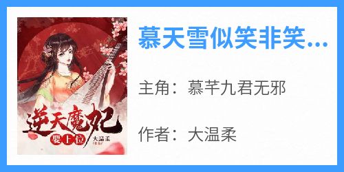 慕芊九君无邪《慕天雪似笑非笑我的好姐姐》全文(慕芊九君无邪)章节免费阅读