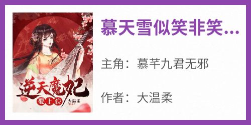 抖音小说【慕芊九君无邪】全集免费版在线阅读