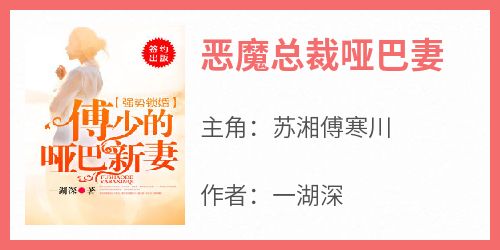 《恶魔总裁哑巴妻》苏湘傅寒川最新章节在线阅读