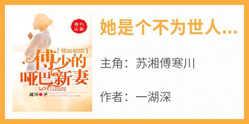 (抖音)她是个不为世人知晓的哑巴苏湘傅寒川小说免费全文阅读