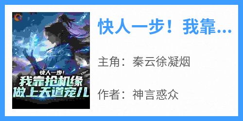 小说快人一步！我靠抢机缘做上天道宠儿主角为秦云徐凝烟免费阅读