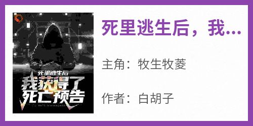 快手热文《死里逃生后，我获得了死亡预告》牧生牧菱小说推荐