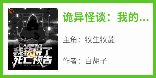 主角是牧生牧菱的小说诡异怪谈：我的死因不正常最完整版热门连载