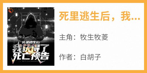 《死里逃生后，我获得了死亡预告》最新章节 牧生牧菱全文阅读