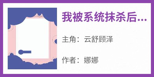 《我被系统抹杀后，他却进了监狱》免费章节我被系统抹杀后，他却进了监狱点我搜索全章节小说