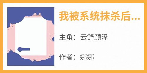 热门小说《我被系统抹杀后，他却进了监狱》完整版全文阅读