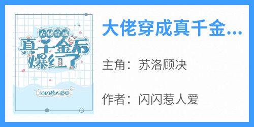 大佬穿成真千金后爆红了免费小说作者闪闪惹人爱全文阅读