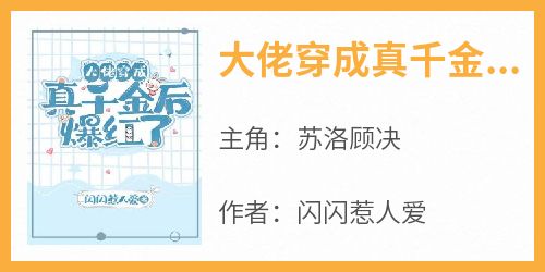 《大佬穿成真千金后爆红了》苏洛顾决最新章节在线阅读