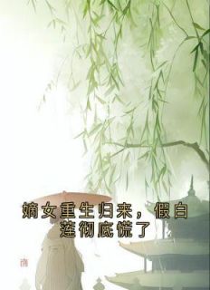 嫡女重生归来，假白莲彻底慌了