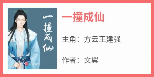 好看的一撞成仙小说，主角方云王建强最新章节阅读