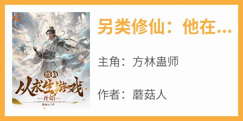 知乎小说另类修仙：他在求生游戏里炼蛊主角是方林蛊师全文阅读