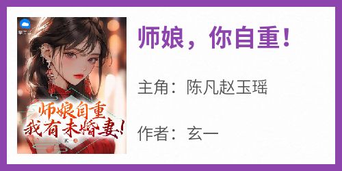 师娘，你自重！(陈凡赵玉瑶)全文章节在线阅读