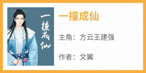 主角方云王建强小说爆款《一撞成仙》完整版小说