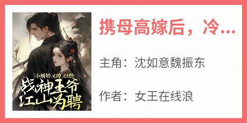 沈如意魏振东完整版《携母高嫁后，冷面战神对我穷追不舍》全文最新阅读