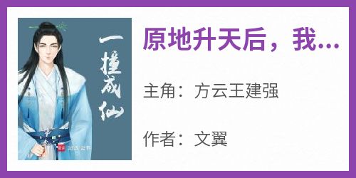 良心推荐原地升天后，我成仙了小说试读