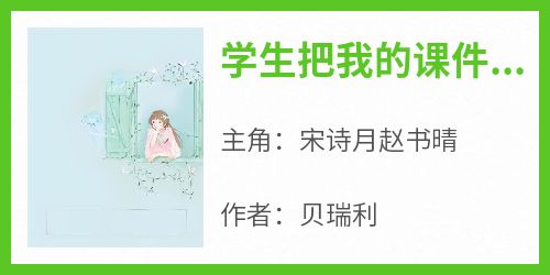 学生把我的课件换成小三认罪书(宋诗月赵书晴)全文章节在线阅读