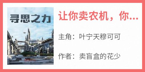 抖音爆款《让你卖农机，你直播打造黑科技？》叶宁天穆可可无广告阅读