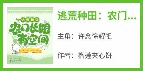 全章节小说逃荒种田：农门长姐有空间榴莲夹心饼最新阅读