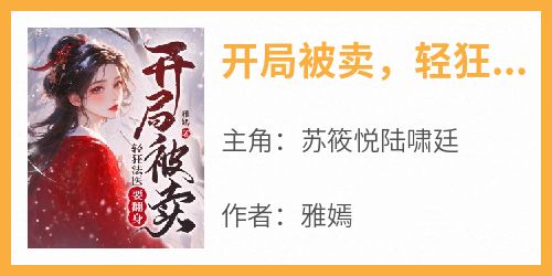 开局被卖，轻狂法医要翻身是什么小说苏筱悦陆啸廷全本免费阅读