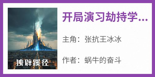 书荒必备《开局演习劫持学校，震惊全世界》全文章节阅读