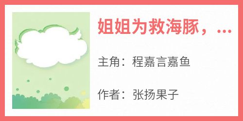 抖音热推小说《姐姐为救海豚，让我死在生日当天》全文在线阅读