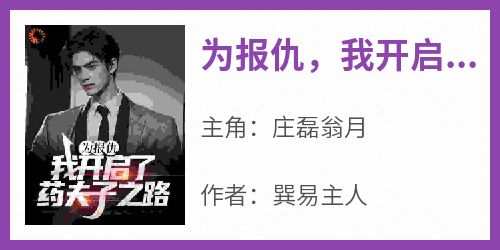 为报仇，我开启了药夫子之路主角是庄磊翁月小说百度云全文完整版阅读