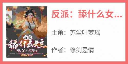 无弹窗小说反派：舔什么女主，妖女不香吗？ 作者修剑忌情