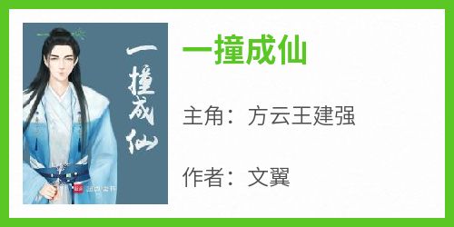 抖音小说一撞成仙，主角方云王建强最后结局小说全文免费