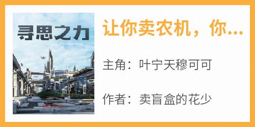 小说推荐《让你卖农机，你直播打造黑科技？》完结版全章节阅读