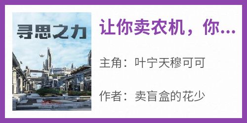 让你卖农机，你直播打造黑科技？小说_让你卖农机，你直播打造黑科技？小说结局阅读