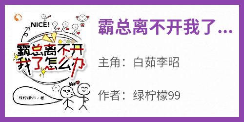 霸总离不开我了怎么办小说免费版阅读抖音热文