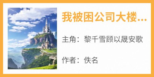 【抖音】我被困公司大楼死亡一百次全文阅读