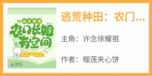 主角是许念徐耀祖的小说叫什么《逃荒种田：农门长姐有空间》免费全文阅读